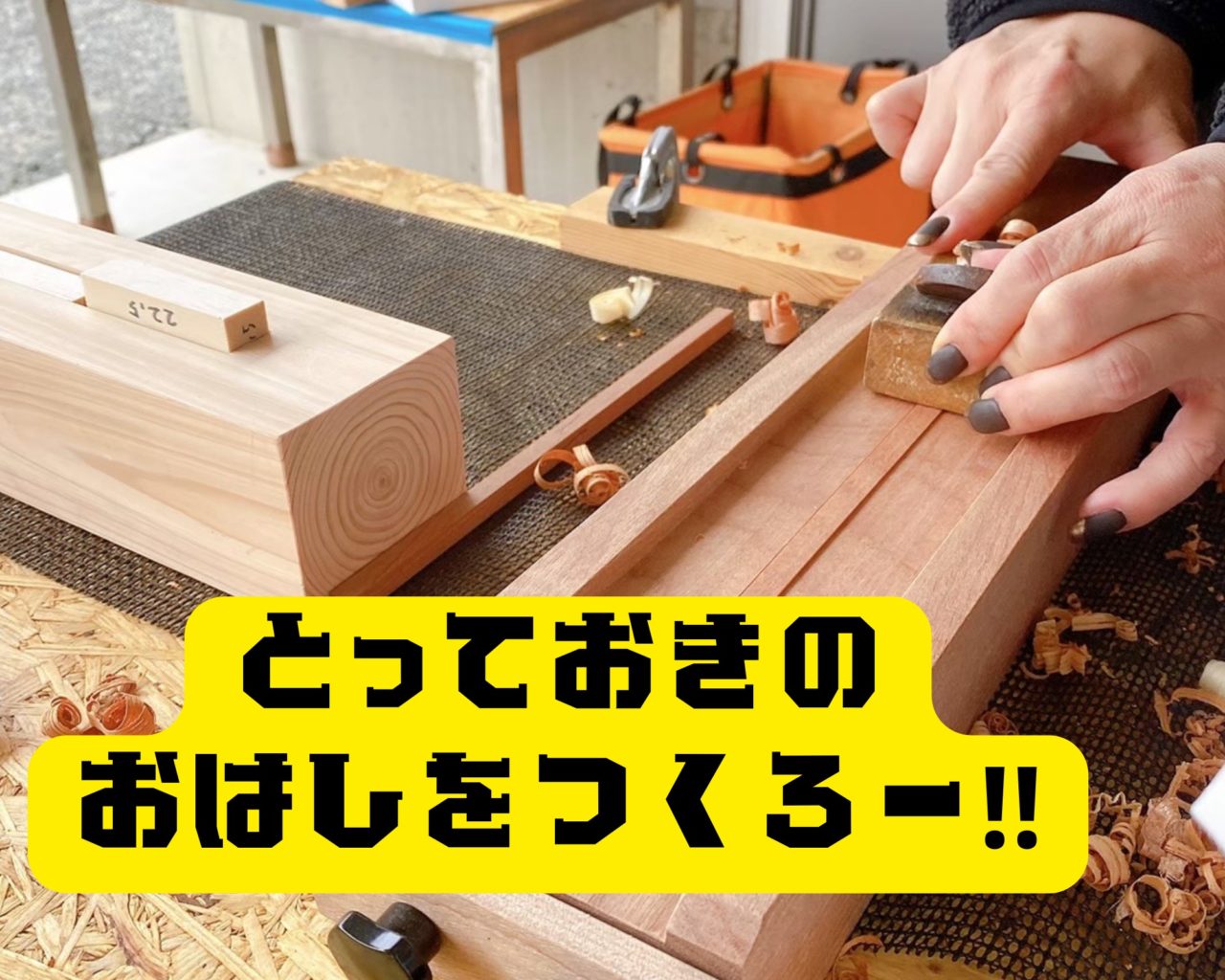 お箸作りワークショップ|ヤマリョウコウムテン 物販部