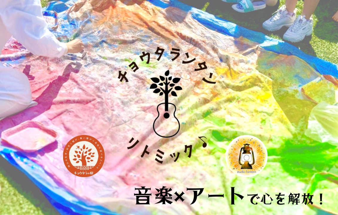音楽ワークショップ|チョウタランタン　リトミック